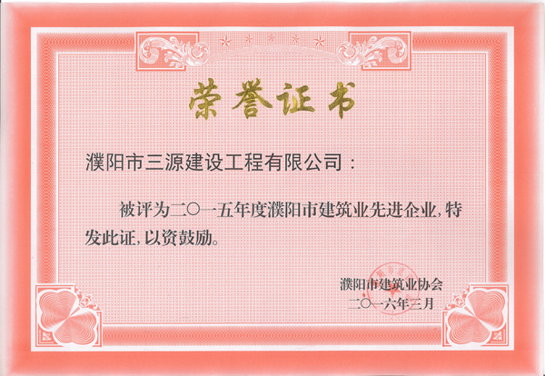 2015年度濮陽市建筑業先進企業