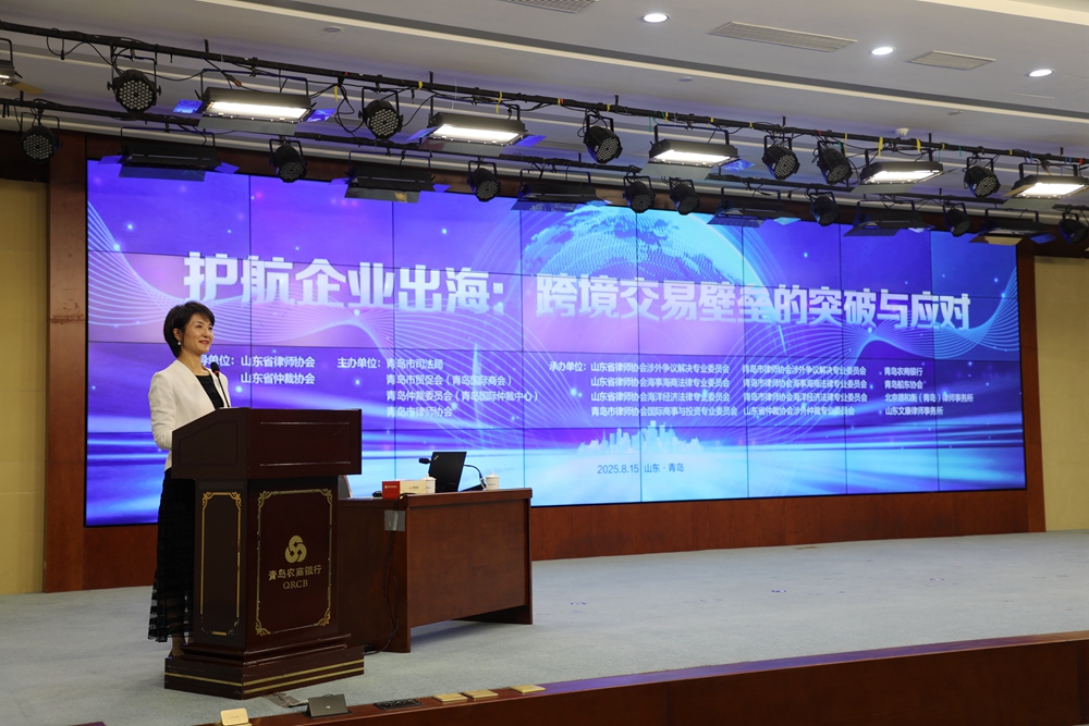 護航企業(yè)出海 跨境交易壁壘的突破與應(yīng)對專題分享活動在青島成功舉辦